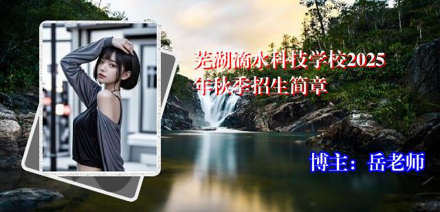 芜湖滴水科技学校2025年秋季招生简章
