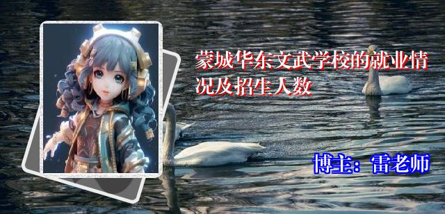 蒙城华东文武学校的就业情况及招生人数