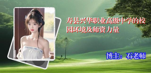 寿县兴华职业高级中学的校园环境及师资力量
