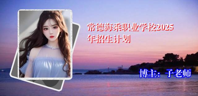 常德海乘职业学校2025年招生计划