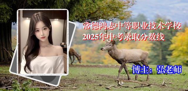 常德鸿志中等职业技术学校2025年中考录取分数线