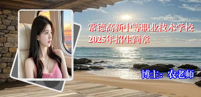 常德高新中等职业技术学校2025年招生简章