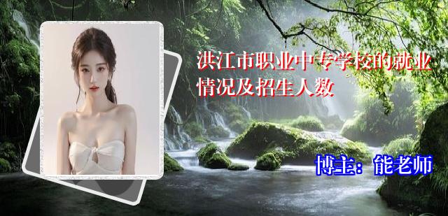 洪江市职业中专学校的就业情况及招生人数