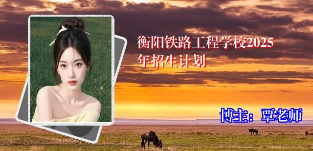 衡阳铁路工程学校2025年招生计划