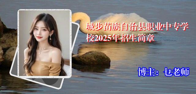 城步苗族自治县职业中专学校2025年招生简章