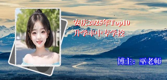 安庆2025年Top10升学率中专学校