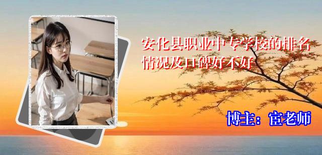 安化县职业中专学校的排名情况及口碑好不好