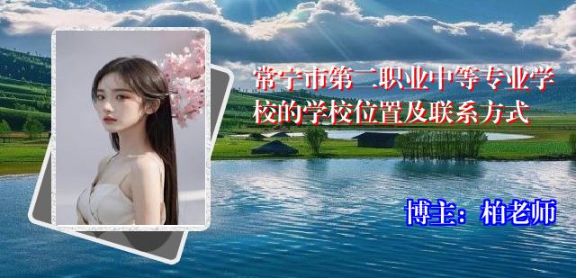 常宁市第二职业中等专业学校的学校位置及联系方式