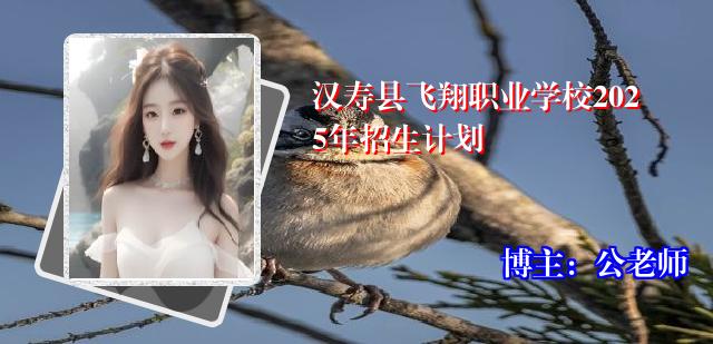 汉寿县飞翔职业学校2025年招生计划