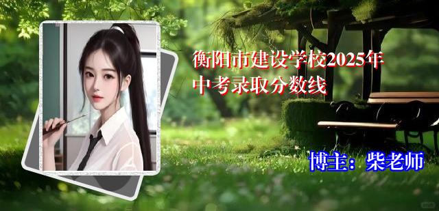 衡阳市建设学校2025年中考录取分数线