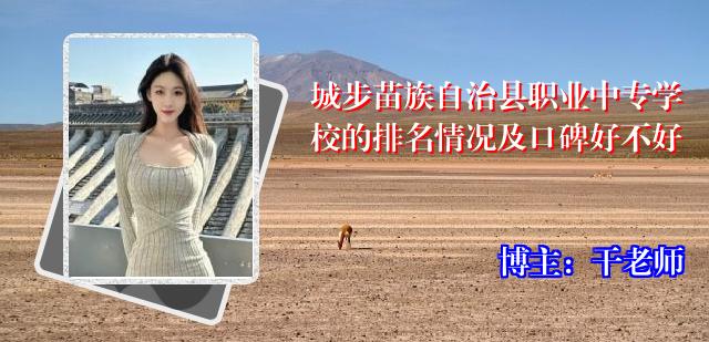城步苗族自治县职业中专学校的排名情况及口碑好不好