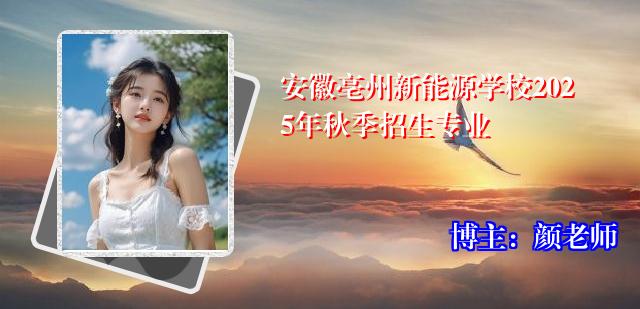 安徽亳州新能源学校2025年秋季招生专业