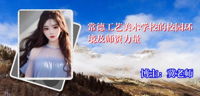 常德工艺美术学校的校园环境及师资力量
