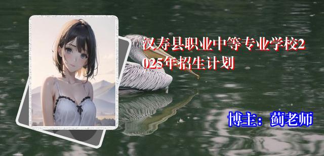 汉寿县职业中等专业学校2025年招生计划