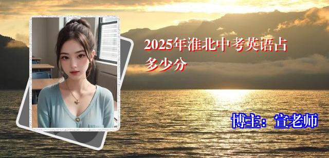 2025年淮北中考英语占多少分