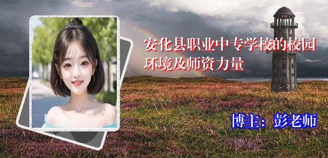 安化县职业中专学校的校园环境及师资力量