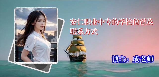 安仁职业中专的学校位置及联系方式