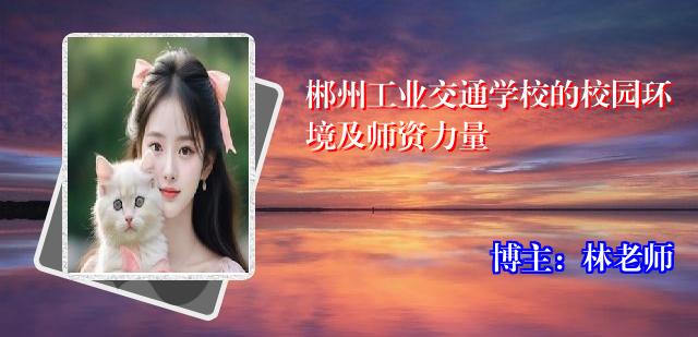 郴州工业交通学校的校园环境及师资力量
