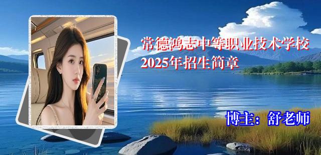 常德鸿志中等职业技术学校2025年招生简章