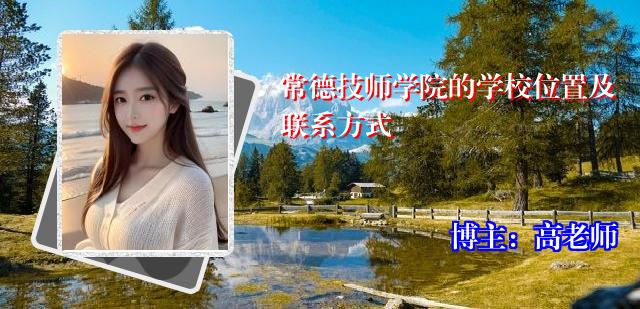 常德技师学院的学校位置及联系方式