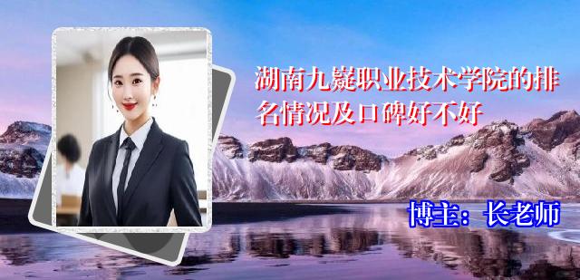 湖南九嶷职业技术学院的排名情况及口碑好不好