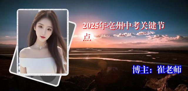 2025年亳州中考关键节点