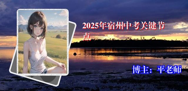 2025年宿州中考关键节点