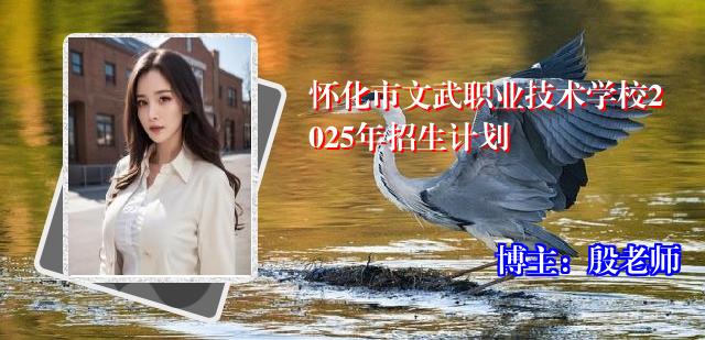 怀化市文武职业技术学校2025年招生计划