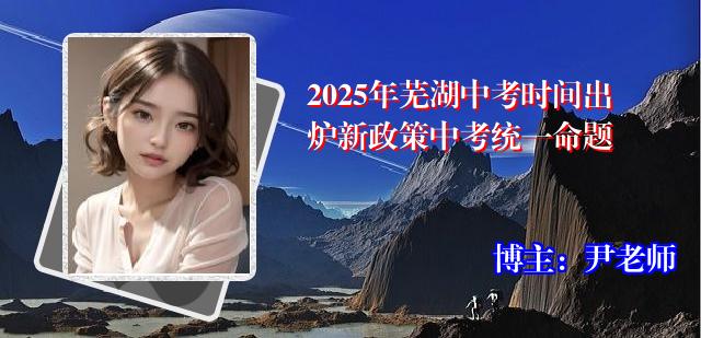 2025年芜湖中考时间出炉新政策中考统一命题