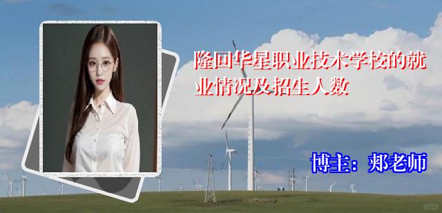 隆回华星职业技术学校的就业情况及招生人数