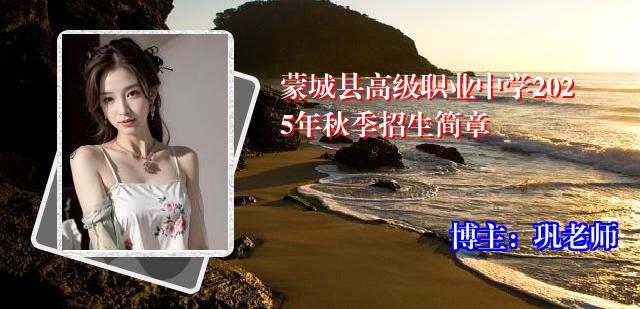 蒙城县高级职业中学2025年秋季招生简章
