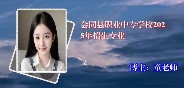 会同县职业中专学校2025年招生专业