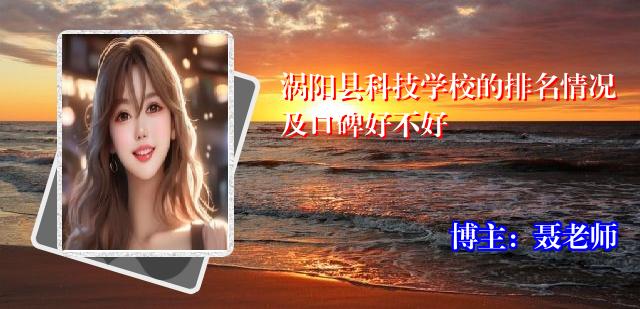 涡阳县科技学校的排名情况及口碑好不好