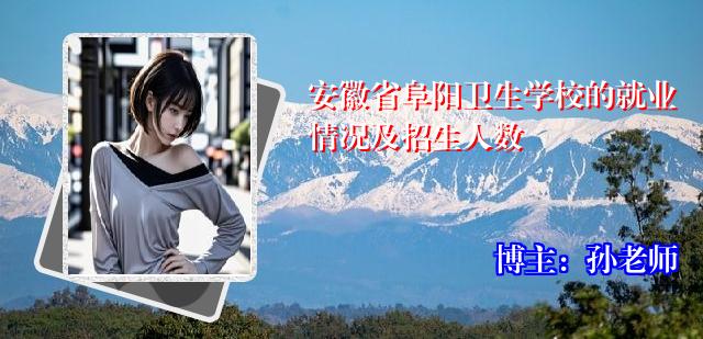 安徽省阜阳卫生学校的就业情况及招生人数