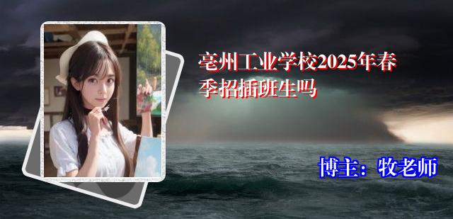 亳州工业学校2025年春季招插班生吗