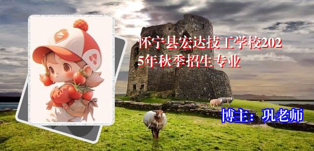怀宁县宏达技工学校2025年秋季招生专业