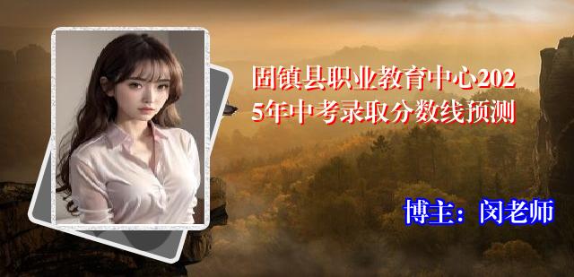 固镇县职业教育中心2025年中考录取分数线预测