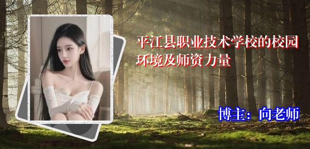 平江县职业技术学校的校园环境及师资力量