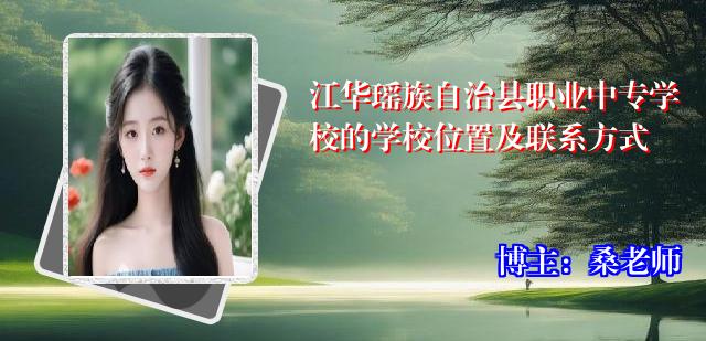 江华瑶族自治县职业中专学校的学校位置及联系方式