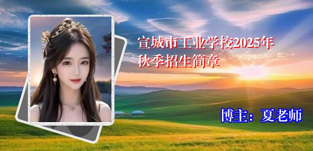 宣城市工业学校2025年秋季招生简章