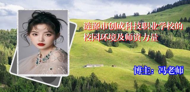 涟源市创成科技职业学校的校园环境及师资力量