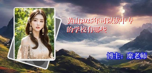 黄山2025年可以读中专的学校有哪些
