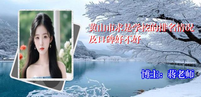 黄山市求是学校的排名情况及口碑好不好