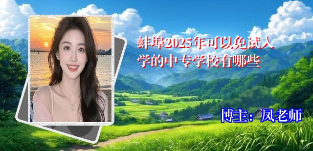 蚌埠2025年可以免试入学的中专学校有哪些
