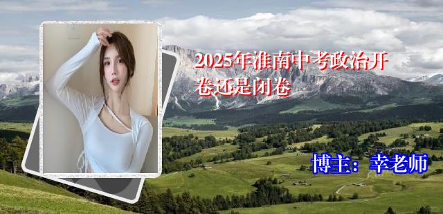 2025年淮南中考政治开卷还是闭卷