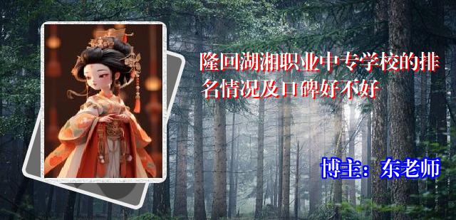 隆回湖湘职业中专学校的排名情况及口碑好不好