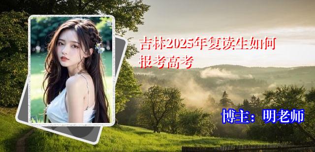吉林2025年复读生如何报考高考
