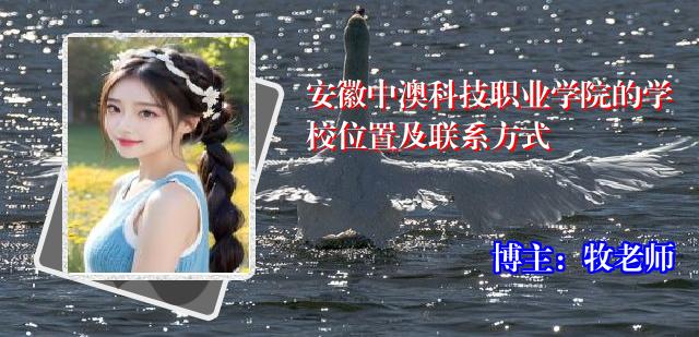 安徽中澳科技职业学院的学校位置及联系方式