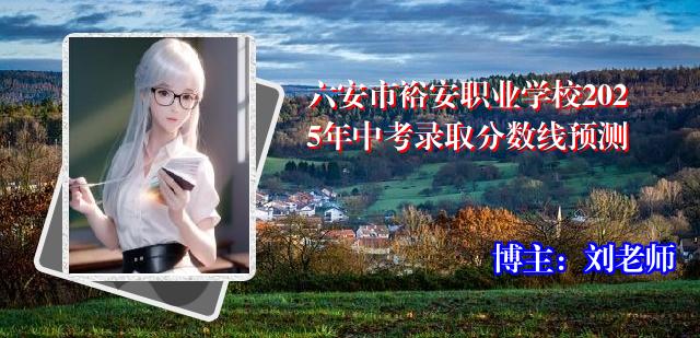 六安市裕安职业学校2025年中考录取分数线预测
