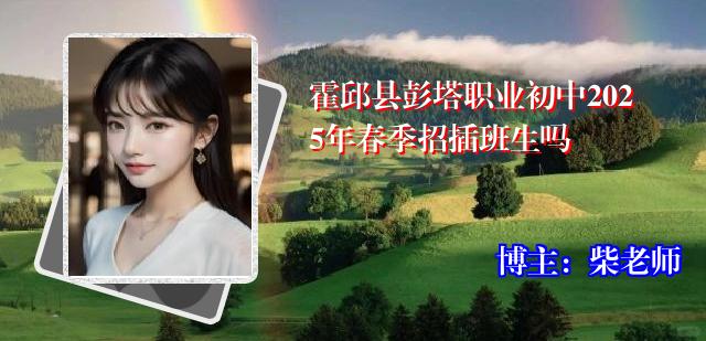 霍邱县彭塔职业初中2025年春季招插班生吗